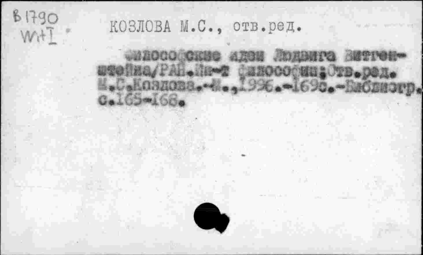 ﻿в 1790
КОЗЛОВА И.С., отв.ред.
^аосо «ое *шзм Людовга >атг*«-«wnaa/PAi. < Лазооо; au» 'тв.рад.
С«1б5я1бс*